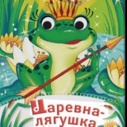 Обкладинка Сказки для детей - Царевна-Лягушка