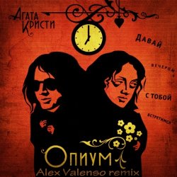 Обкладинка Агата Кристи - Опиум для никого