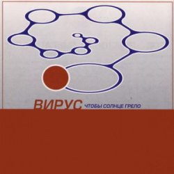 Обкладинка Вирус - Прости скорей