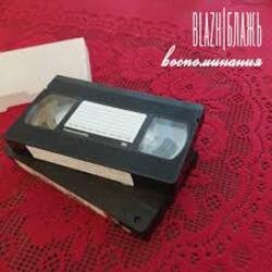 Обкладинка BLAZH - Куда уходят поезда
