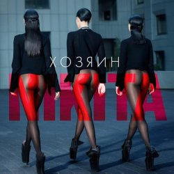Обкладинка Nikita - Двигайся