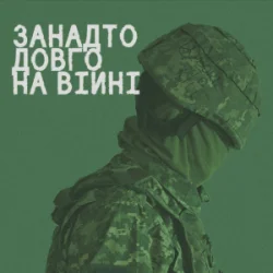 Обкладинка СЗЧ - Занадто довго на війні