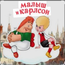 Обкладинка 1.Сказки для детей - Малыш и Карлсон. Знакомство. Астрид Линдгрен