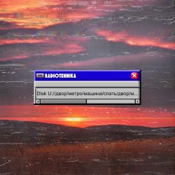 Обкладинка radiotehnika - Двор.Метро.Машина.Спать