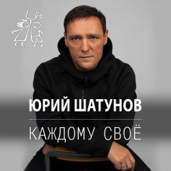 Обкладинка Юрий Шатунов - Остановитьсят не могу
