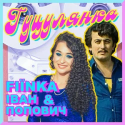Обкладинка FIЇNKA & Іван Попович - ГУЦУЛЯНКА (Kasa Remixoff Remix)