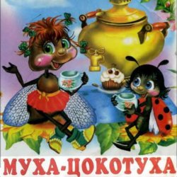 Обкладинка Сказки для детей - Муха-Цокотуха .Корней Иванович Чуковский