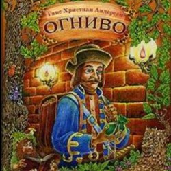 Обкладинка Сказки для детей - Огниво .Г.Х. Андерсен