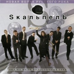 Обкладинка Skaльпель - Праздник