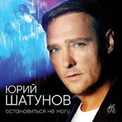 Обкладинка Юрий Шатунов - Не спорь со мной