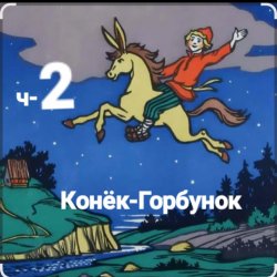 Обкладинка Сказки для детей - ч-2 Конёк-Горбунок