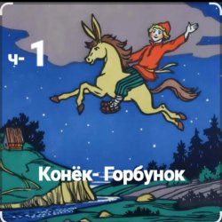 Обкладинка Сказки для детей - ч-1 Конёк-Горбунок