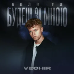 Обкладинка VECHIR - Коли ти будеш зі мною