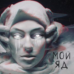 Обкладинка Саша Чест & Дворецкая - Мой Яд