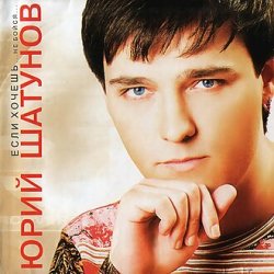 Обкладинка Юрий Шатунов - Не бойся