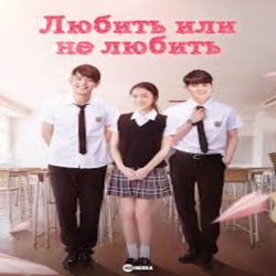 Обкладинка К/Ф “Любит или не любит” - Ну и пусть