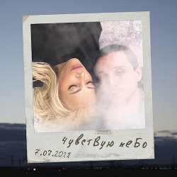 Обкладинка Юлия Самойлова - Чувствую небо