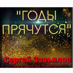 Обкладинка Сергей Завьялов - Годы прячутся
