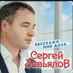 Обкладинка Сергей Завьялов - Расскажи мне доля