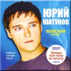 Обкладинка Юрий Шатунов - Майский вечер
