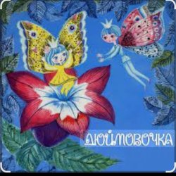 Обкладинка Сказки для детей - Дюймовочка  Автор: Ганс Христиан Андерсен