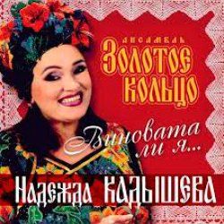 Обкладинка Надежда Кадышева - Виновата ли я