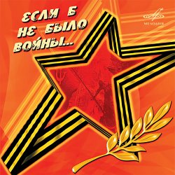 Обкладинка Юрий_Гуляев & Эстрадный оркестр Всесоюзного радио - На безымянной высоте