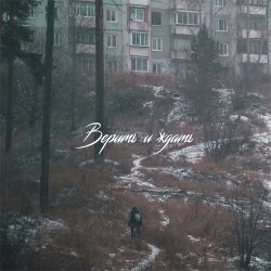Обкладинка SadSvit - Верить и ждать!