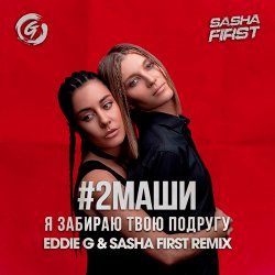 Обкладинка #2Маши - Я забираю твою подругу (Eddie G & Sasha First Radio Remix)