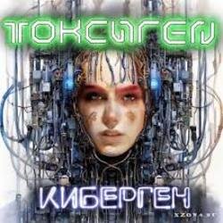 Обкладинка Токсиген - Человеческий андеграунд