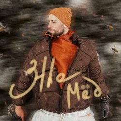 Обкладинка 3the - Мёд