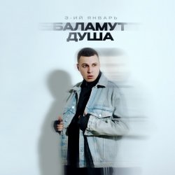 Обкладинка 3-ий Январь - Баламут душа