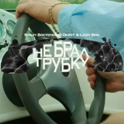 Обкладинка Ямыч Восточный Округ, Мафик, Lady Bro - Саншайн