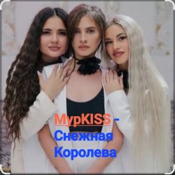 Обкладинка МурKISS - Снежная Королева