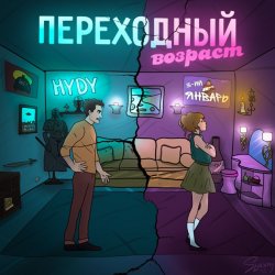 Обкладинка 3-ий Январь & HYDY - Переходный_возраст