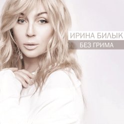 Обкладинка Ирина Билык - Боже мой