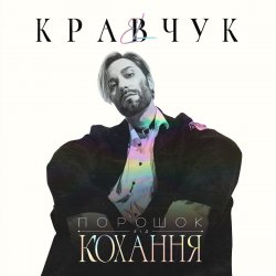 Обкладинка EL КРАВЧУК - Літо 18