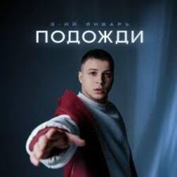 Обкладинка 3-ий Январь & IL'GIZ - С днём рождения