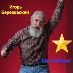 Обкладинка Игорь Березовский - Веселый дед