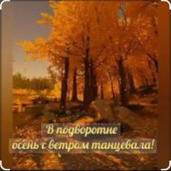 Обкладинка Нейросеть - В подворотне осень с ветром танцевала
