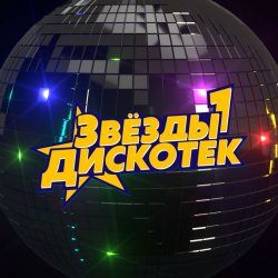 Обкладинка Звёзды Дискотек - Ты уйдёшь