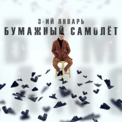 Обкладинка 3-ий Январь - Бумажный самолёт