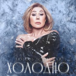 Обкладинка Navai & Любовь Успенская - Холодно