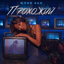 Обкладинка Юлия Кан - Прохожий