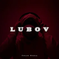 Обкладинка Саша Борщ - Lubov