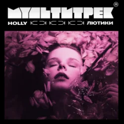 Обкладинка HOLLY & МУЛЬТИТРЕК - Лютики