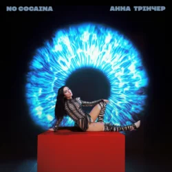 Обкладинка Анна Трінчер - No cocaina