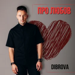 Обкладинка DIBROVA - Про любов