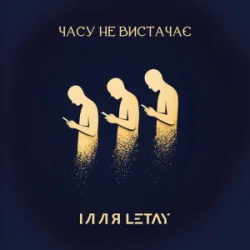 Обкладинка ІЛЛЯ LETAY - Часу не вистачає