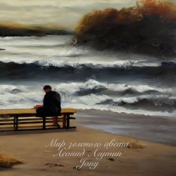 Обкладинка Леонид Агутин & Jony - Мир зеленого цвета